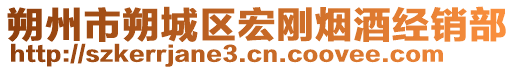 朔州市朔城區(qū)宏剛煙酒經(jīng)銷(xiāo)部