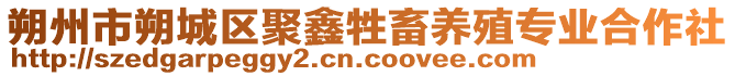 朔州市朔城區(qū)聚鑫牲畜養(yǎng)殖專業(yè)合作社