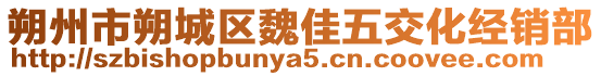 朔州市朔城區魏佳五交化經銷部