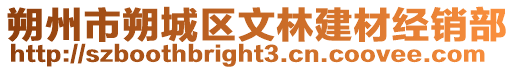 朔州市朔城區文林建材經銷部