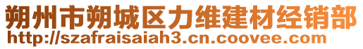 朔州市朔城區(qū)力維建材經(jīng)銷(xiāo)部