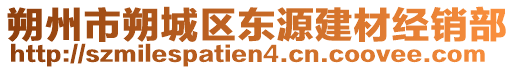 朔州市朔城區(qū)東源建材經銷部