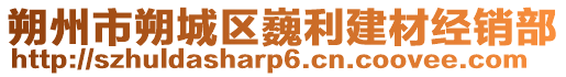 朔州市朔城區(qū)巍利建材經(jīng)銷部