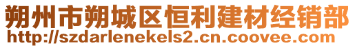 朔州市朔城區(qū)恒利建材經(jīng)銷(xiāo)部