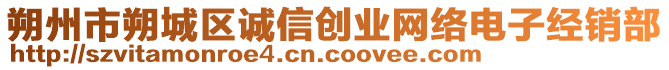 朔州市朔城區(qū)誠信創(chuàng)業(yè)網(wǎng)絡電子經(jīng)銷部