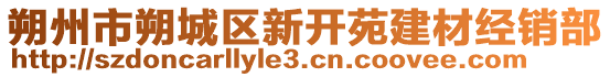 朔州市朔城區(qū)新開(kāi)苑建材經(jīng)銷部