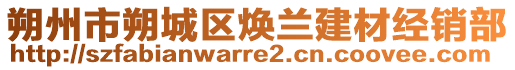 朔州市朔城區(qū)煥蘭建材經(jīng)銷部