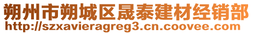 朔州市朔城區(qū)晟泰建材經(jīng)銷部