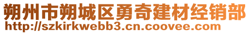 朔州市朔城區(qū)勇奇建材經(jīng)銷部