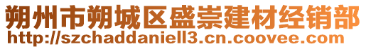 朔州市朔城區(qū)盛崇建材經(jīng)銷部