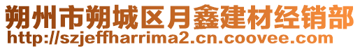 朔州市朔城區(qū)月鑫建材經(jīng)銷部