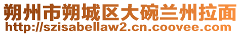 朔州市朔城區(qū)大碗蘭州拉面