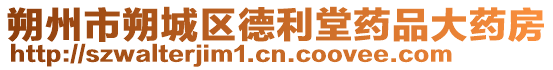 朔州市朔城區(qū)德利堂藥品大藥房