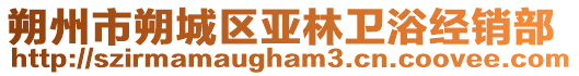 朔州市朔城區(qū)亞林衛(wèi)浴經(jīng)銷部