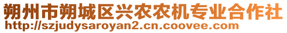 朔州市朔城區(qū)興農(nóng)農(nóng)機(jī)專業(yè)合作社