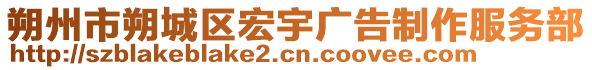 朔州市朔城區(qū)宏宇廣告制作服務部