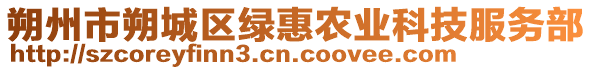 朔州市朔城區綠惠農業科技服務部