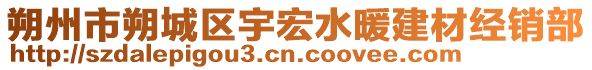 朔州市朔城區(qū)宇宏水暖建材經(jīng)銷部