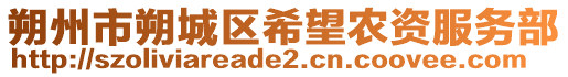 朔州市朔城區(qū)希望農(nóng)資服務(wù)部