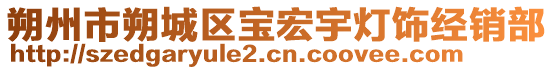 朔州市朔城區(qū)寶宏宇燈飾經(jīng)銷部