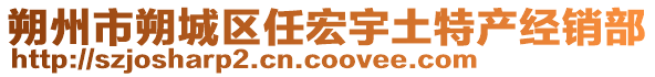 朔州市朔城區(qū)任宏宇土特產(chǎn)經(jīng)銷部