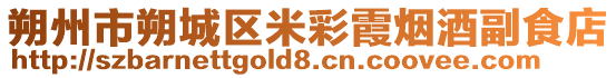 朔州市朔城區(qū)米彩霞煙酒副食店