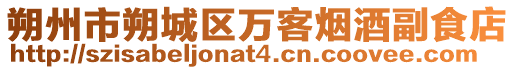 朔州市朔城區(qū)萬客煙酒副食店