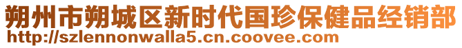 朔州市朔城區(qū)新時(shí)代國珍保健品經(jīng)銷部