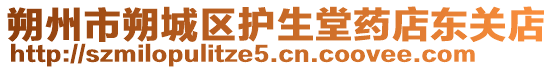 朔州市朔城區(qū)護生堂藥店東關(guān)店