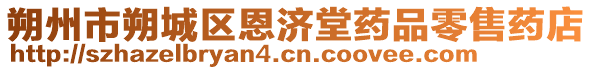 朔州市朔城區(qū)恩濟堂藥品零售藥店