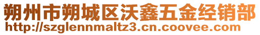 朔州市朔城區(qū)沃鑫五金經(jīng)銷(xiāo)部