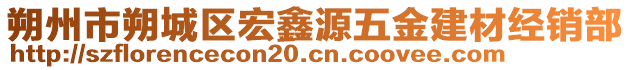 朔州市朔城區(qū)宏鑫源五金建材經(jīng)銷部