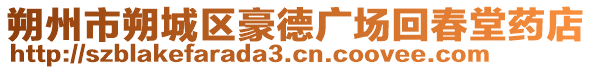 朔州市朔城區(qū)豪德廣場回春堂藥店