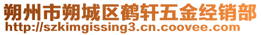 朔州市朔城區(qū)鶴軒五金經(jīng)銷部