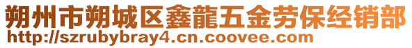 朔州市朔城區(qū)鑫龍五金勞保經(jīng)銷部