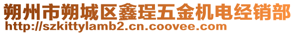 朔州市朔城區(qū)鑫珵五金機(jī)電經(jīng)銷部