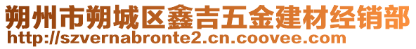 朔州市朔城區(qū)鑫吉五金建材經(jīng)銷部