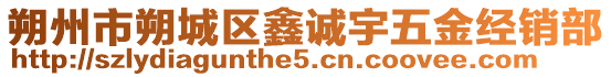 朔州市朔城區鑫誠宇五金經銷部