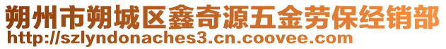 朔州市朔城區(qū)鑫奇源五金勞保經(jīng)銷部