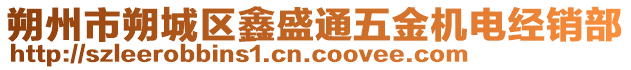 朔州市朔城區(qū)鑫盛通五金機(jī)電經(jīng)銷(xiāo)部