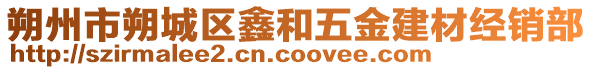 朔州市朔城區(qū)鑫和五金建材經(jīng)銷部