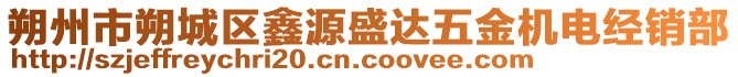 朔州市朔城區(qū)鑫源盛達五金機電經(jīng)銷部