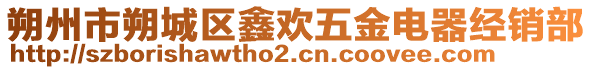 朔州市朔城區(qū)鑫歡五金電器經(jīng)銷部