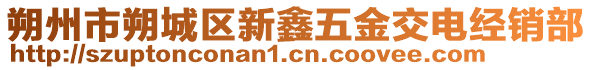 朔州市朔城區(qū)新鑫五金交電經(jīng)銷部