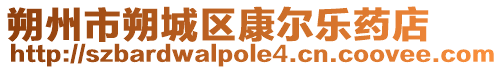 朔州市朔城區康爾樂藥店