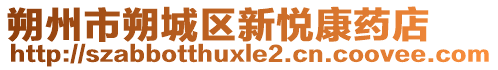 朔州市朔城區(qū)新悅康藥店