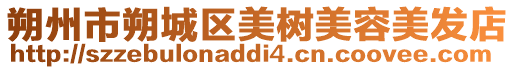 朔州市朔城區(qū)美樹美容美發(fā)店