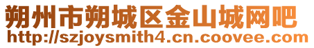 朔州市朔城區金山城網吧