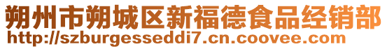朔州市朔城區(qū)新福德食品經(jīng)銷(xiāo)部