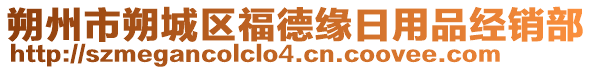 朔州市朔城區(qū)福德緣日用品經(jīng)銷(xiāo)部